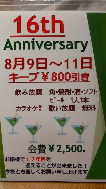 １６周年記念パーティー【スナック 先輩】