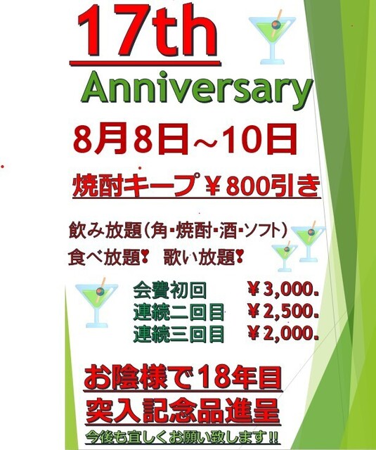 17周年記念パーティー【スナック 先輩】