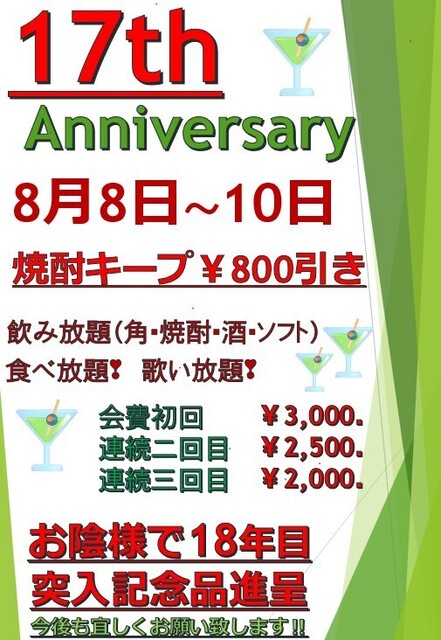17周年記念パーティー<br />【スナック 先輩】